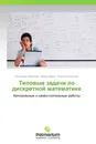 Типовые задачи по дискретной математике - Александр Васильев,Наиль Замов, Павел Пшеничный