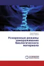 Ускоренные режимы замораживания биологического материала - Андрей Мищенко, Леонид Горбунов