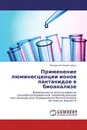 Применение люминесценции ионов лантанидов в биоанализе - Валерий Антонович