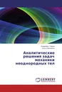 Аналитические решения задач механики неоднородных тел - Владимир Гордон, Ольга Пилипенко