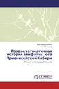 Позднечетвертичная история авифауны юга Приенисейской Сибири - Николай Мартынович, Николай Оводов