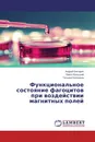 Функциональное состояние фагоцитов при воздействии магнитных полей - Андрей Беседин,Павел Калуцкий, Татьяна Беседина