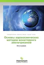 Основы аэрокосмических методов мониторинга землетрясений - Валерий Сорокин,Виталий Чмырев, Андрей Тронин