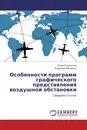 Особенности программ графического представления воздушной обстановки - Нонна Подольская, Владимир Макаренко