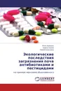 Экологические последствия загрязнения почв антибиотиками и пестицидами - Юлия Акименко,Камиль Казеев, Сергей Колесников