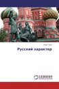 Русский характер - Игорь Гарин