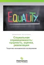 Социальная справедливость: сущность, оценка, реализация - Валерий Новиков, Виктор Семенов