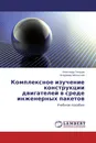 Комплексное изучение конструкции двигателей в среде инженерных пакетов - Александр Гвоздев, Владимир Мелентьев