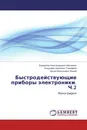 Быстродействующие приборы электроники. Ч.2 - Владимир Александрович Москалюк,Владимир Иванович Тимофеев, Артем Васильевич Федяй