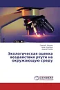 Экологическая оценка воздействия ртути на окружающую среду - Савелий Кузьмин,Нина Кульбеда, Алексей Бобко