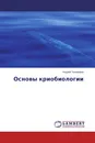 Основы криобиологии - Андрей Тихомиров