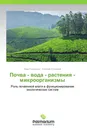 Почва - вода - растения - микроорганизмы - Иван Судницын, Алексей Степанов