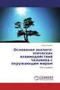 Основания эколого-этических взаимодействий человека с окружающим миром - Ирина Ильиных