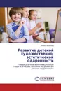 Развитие детской художественно-эстетической одаренности - Лолита Белякова