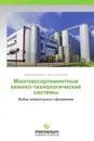 Многоассортиментные химико-технологические системы - Андрей Борисенко, Сергей Карпушкин