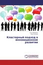 Кластерный подход в инновационном развитии - Ольга Макарова, Анна Олькова