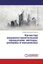 Качество машиностроительной продукции: методы, резервы и механизмы - Валерий Викторович Жариков