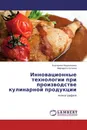 Инновационные технологии при производстве кулинарной продукции - Екатерина Фединишина, Маргарита Куткина