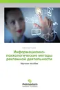 Информационно-психологические методы рекламной деятельности - Александр Серёгин