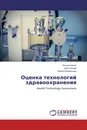 Оценка технологий здравоохранения - Петер Кнеппо,Илья Ивлев, Ивана Юржичкова