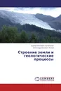 Строение земли и геологические процессы - Сергей Евгениевич Поповченко, Александр Иванович Лютый