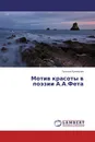 Мотив красоты в поэзии А.А.Фета - Татьяна Кузнецова