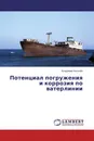 Потенциал погружения и коррозия по ватерлинии - Владимир Киселёв