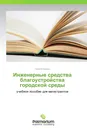 Инженерные средства благоустройства городской среды - Никита Корзун