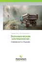 Экономическая системология - Валерий Попов, Ирина Крайнюченко