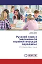 Русский язык в современной геополитической парадигме - Андрей Мицык, Эмилия Панова