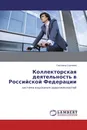 Коллекторская деятельность в Российской Федерации - Светлана Сергеева