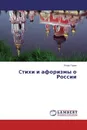 Cтихи и афоризмы о России - Игорь Гарин