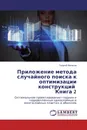 Приложение метода случайного поиска к оптимизации конструкций Книга 2 - Георгий Филатов