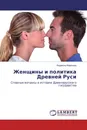 Женщины и политика Древней Руси - Людмила Морозова