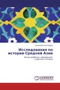 Исследования по истории Средней Азии - Шамсиддин Камолиддин