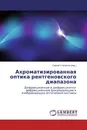 Ахроматизированная оптика рентгеновского диапазона - Сергей Степанов