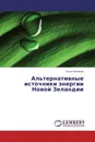 Альтернативные источники энергии Новой Зеландии - Ольга Новикова