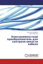 Электроемкостной преобразователь для контроля емкости кабеля - Анастасия Чапайкина, Галина Вавилова