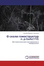 О сколе гомоструктур n-,p-GaAs(110) - Николай Юрьевич Свечников