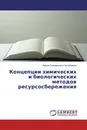 Концепции химических и биологических методов ресурсосбережения - Нурым Раимжанович Букейханов