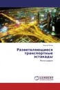 Разветвляющиеся транспортные эстакады - Виктор Попов