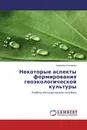 Некоторые аспекты формирования геоэкологической культуры - Анжелика Овчарова