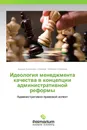 Идеология менеджмента качества в концепции административной реформы - Андрей Борисович Новиков, Валерия Новикова