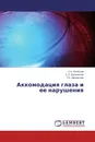 Аккомодация глаза и ее нарушения - С.А. Игнатьев,С.Л. Шаповалов, Т.И. Милявская