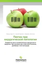 Пектин при хирургической патологии - Леонид Фаустов,Сергей Павленко, Людмила Донченко