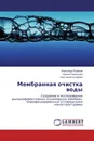 Мембранная очистка воды - Александр Бураков,Ирина Романцова, Анастасия Кучерова