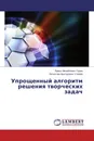 Упрощенный алгоритм решения творческих задач - Павел Михайлович Горев, Вячеслав Викторович Утёмов