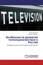 Особенности развития тележурналистики в России - Ксения Ермолова, Надежда Полякова