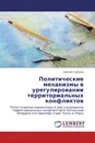 Политические механизмы в урегулировании территориальных конфликтов - Алексей Горбунов