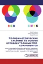 Колориметрические системы на основе оптоэлектронных RGB-компонентов - Юрий Смирнов,Виктор Прокопенко, Андрей Яськов